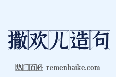 撒欢儿造句是什么意思的图片